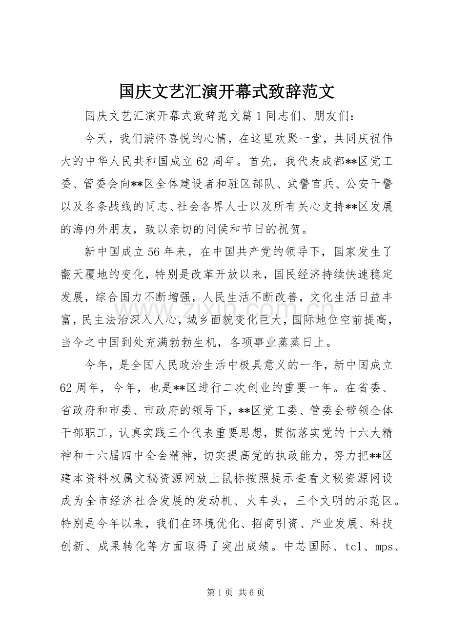 国庆文艺汇演开幕式致辞范文.docx_第1页