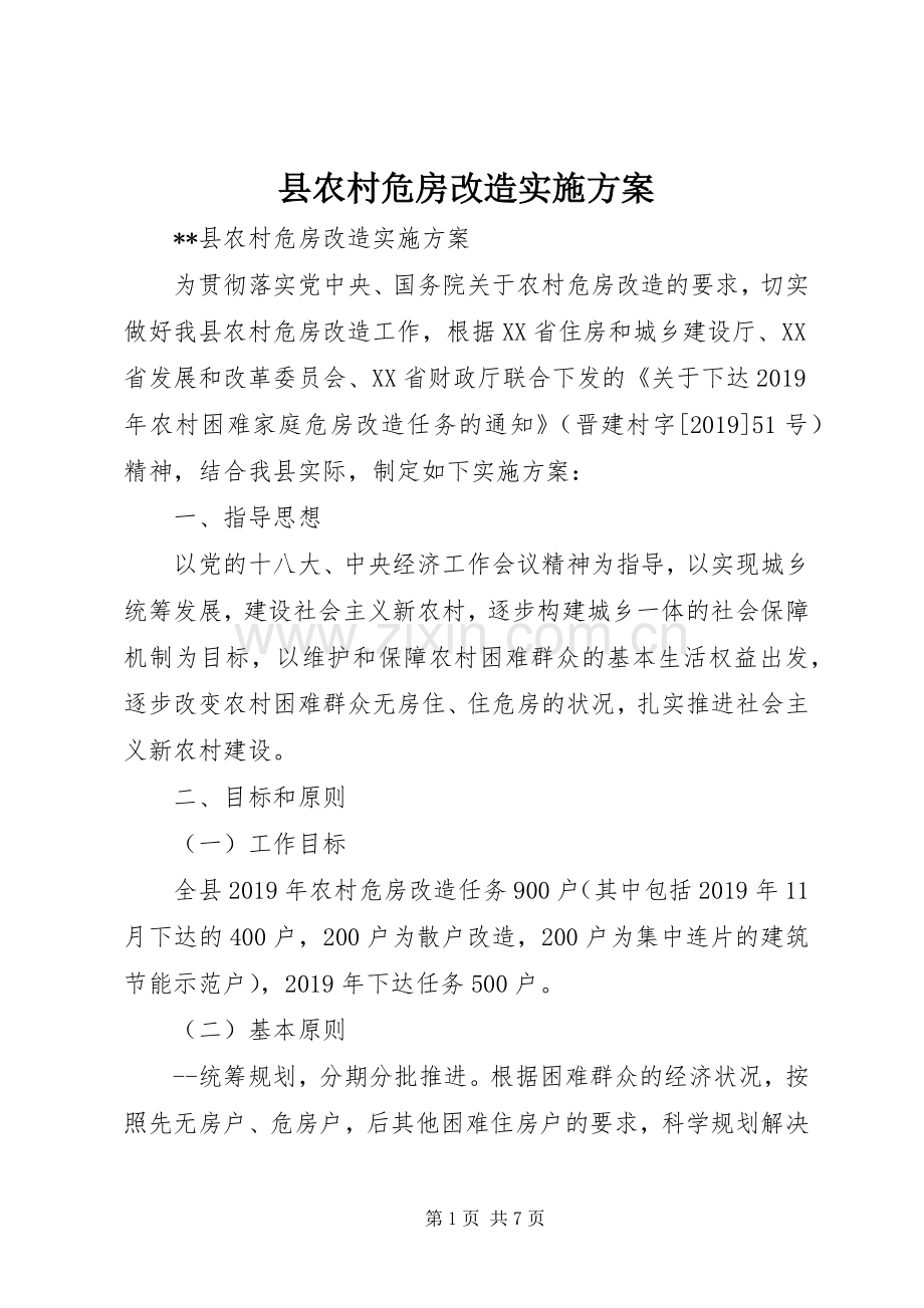 县农村危房改造方案 .docx_第1页