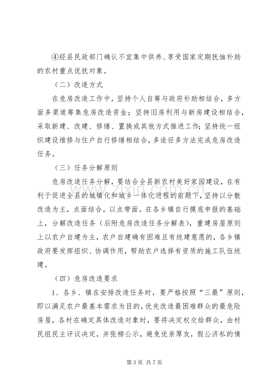 县农村危房改造方案 .docx_第3页