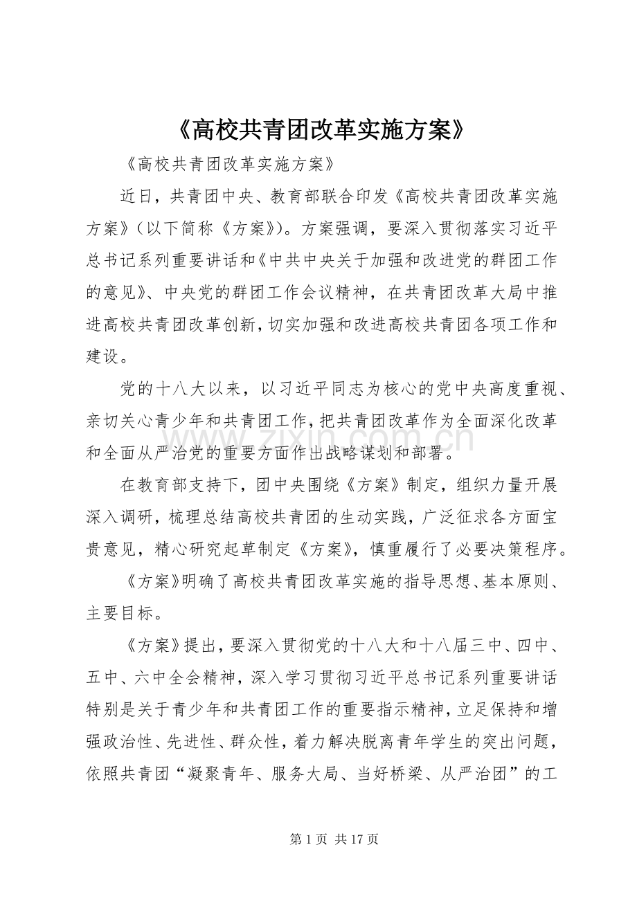 《高校共青团改革方案》.docx_第1页