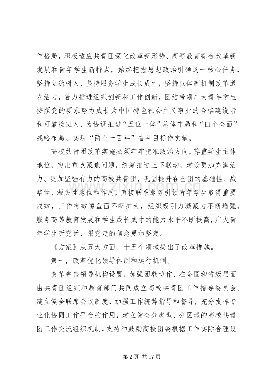 《高校共青团改革方案》.docx_第2页