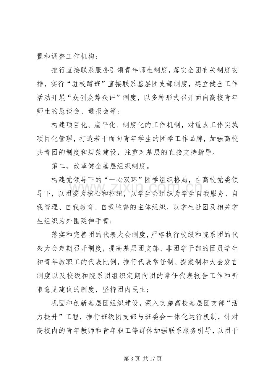 《高校共青团改革方案》.docx_第3页