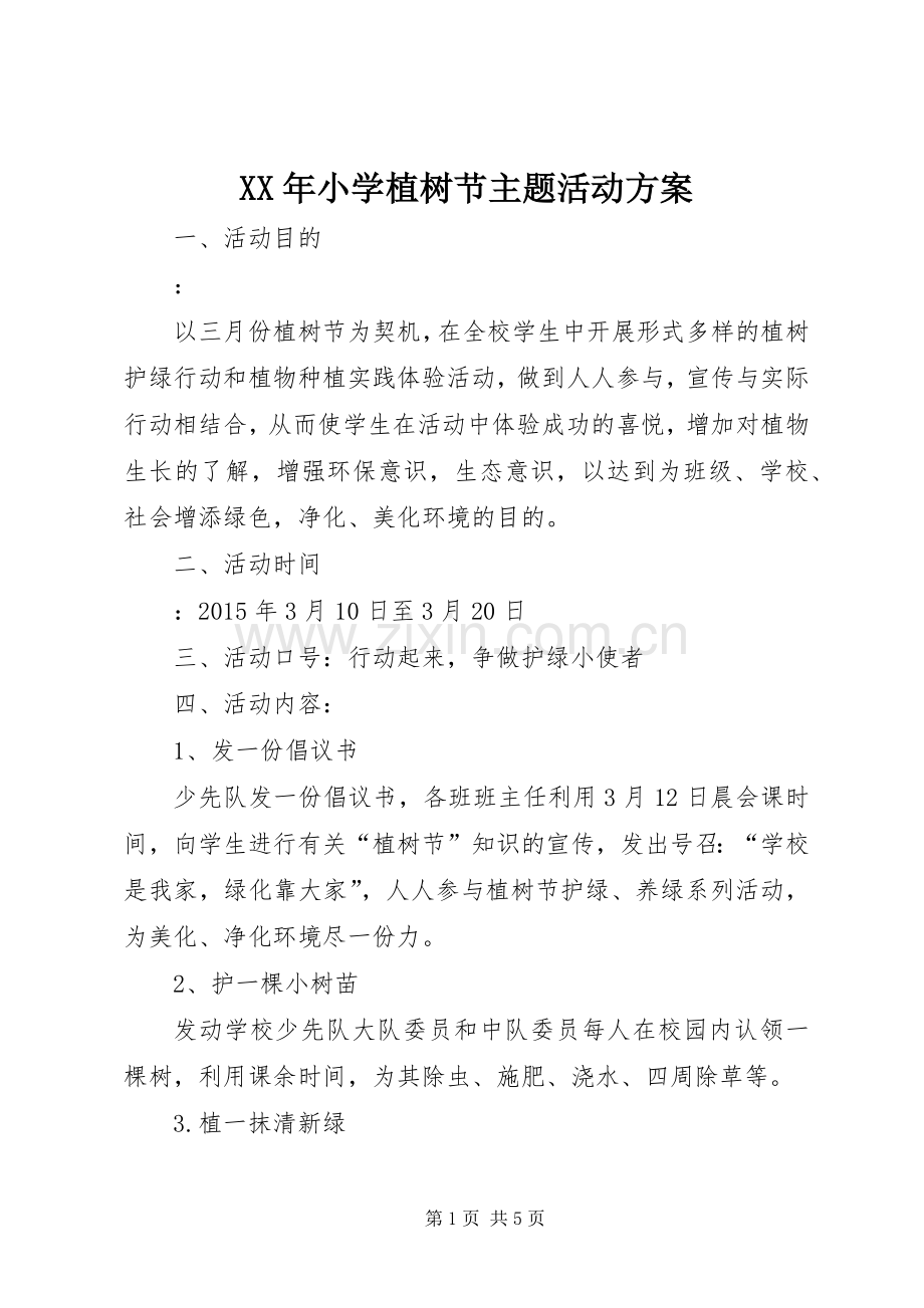 XX年小学植树节主题活动实施方案.docx_第1页