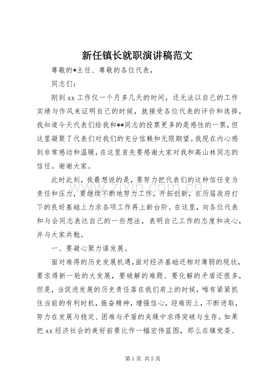 新任镇长就职演讲稿范文.docx_第1页