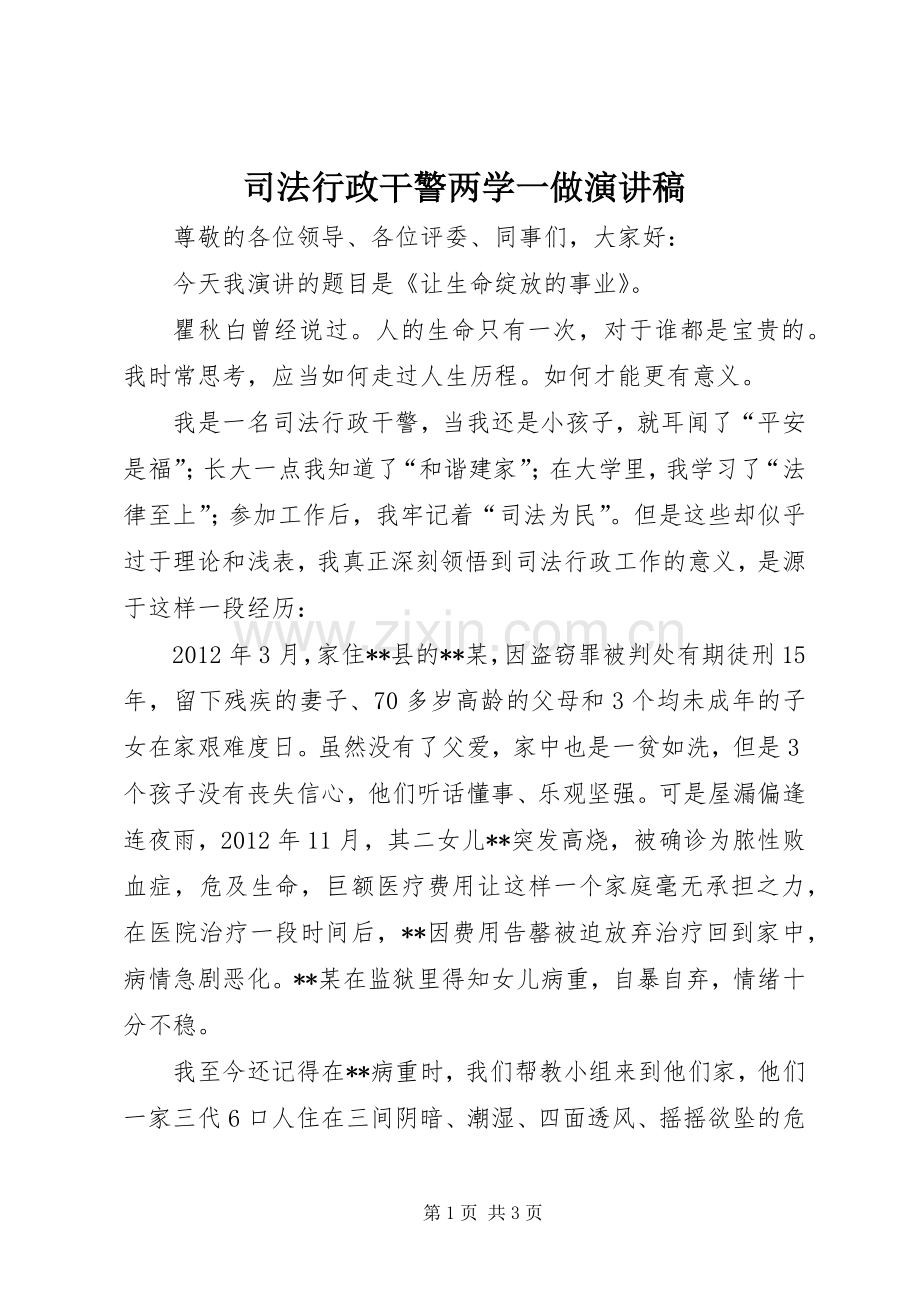 司法行政干警两学一做演讲稿.docx_第1页