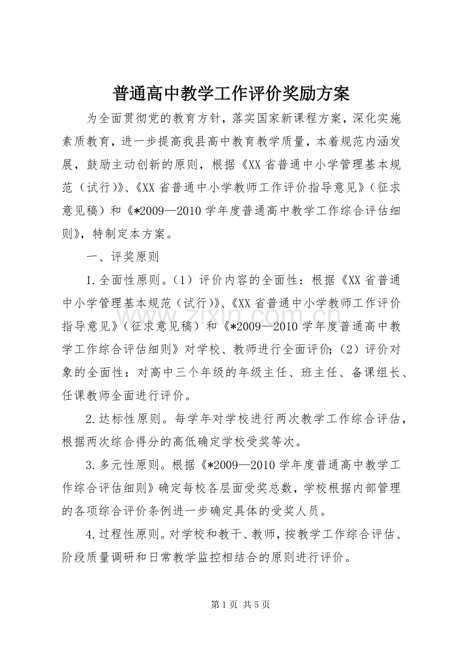 普通高中教学工作评价奖励实施方案.docx_第1页