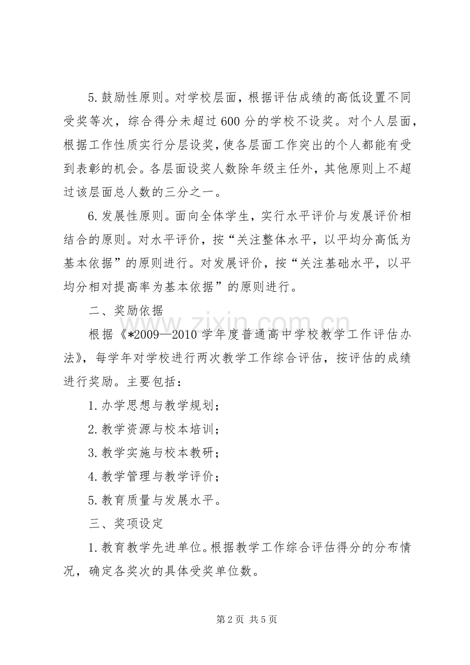 普通高中教学工作评价奖励实施方案.docx_第2页