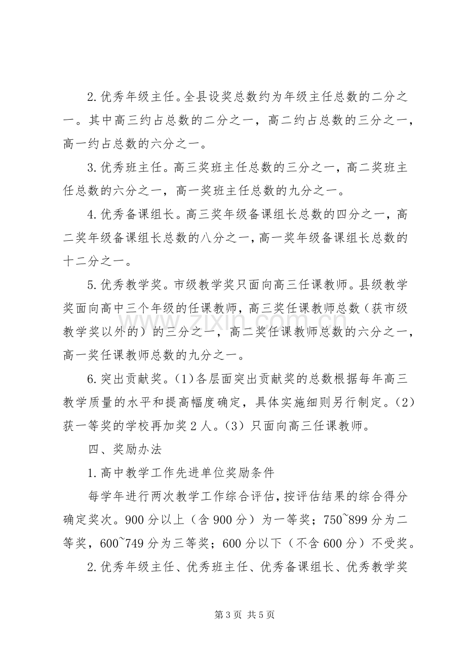 普通高中教学工作评价奖励实施方案.docx_第3页