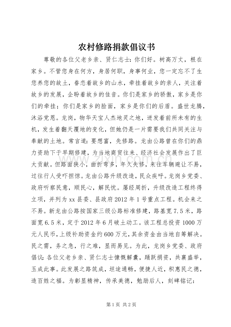 农村修路捐款倡议书.docx_第1页