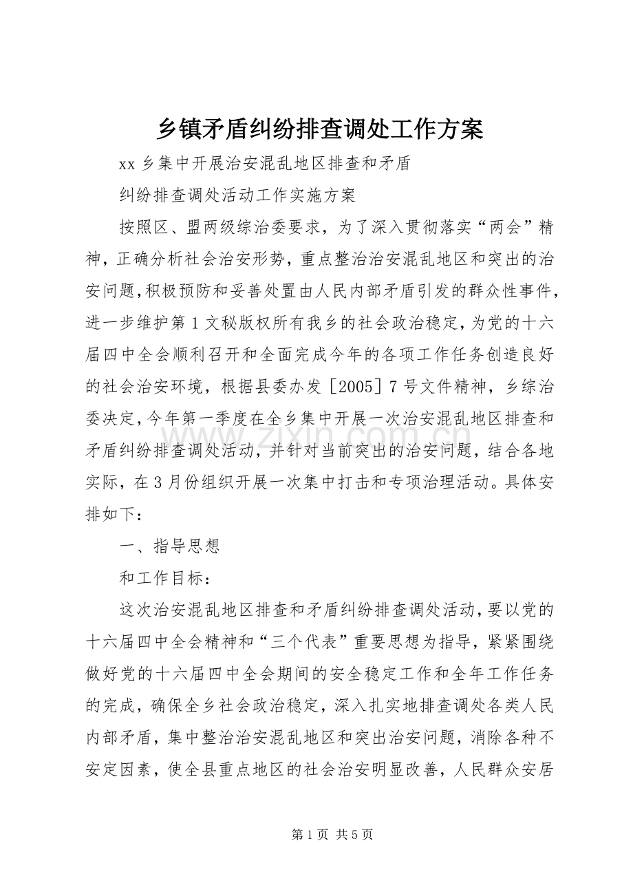 乡镇矛盾纠纷排查调处工作实施方案 .docx_第1页