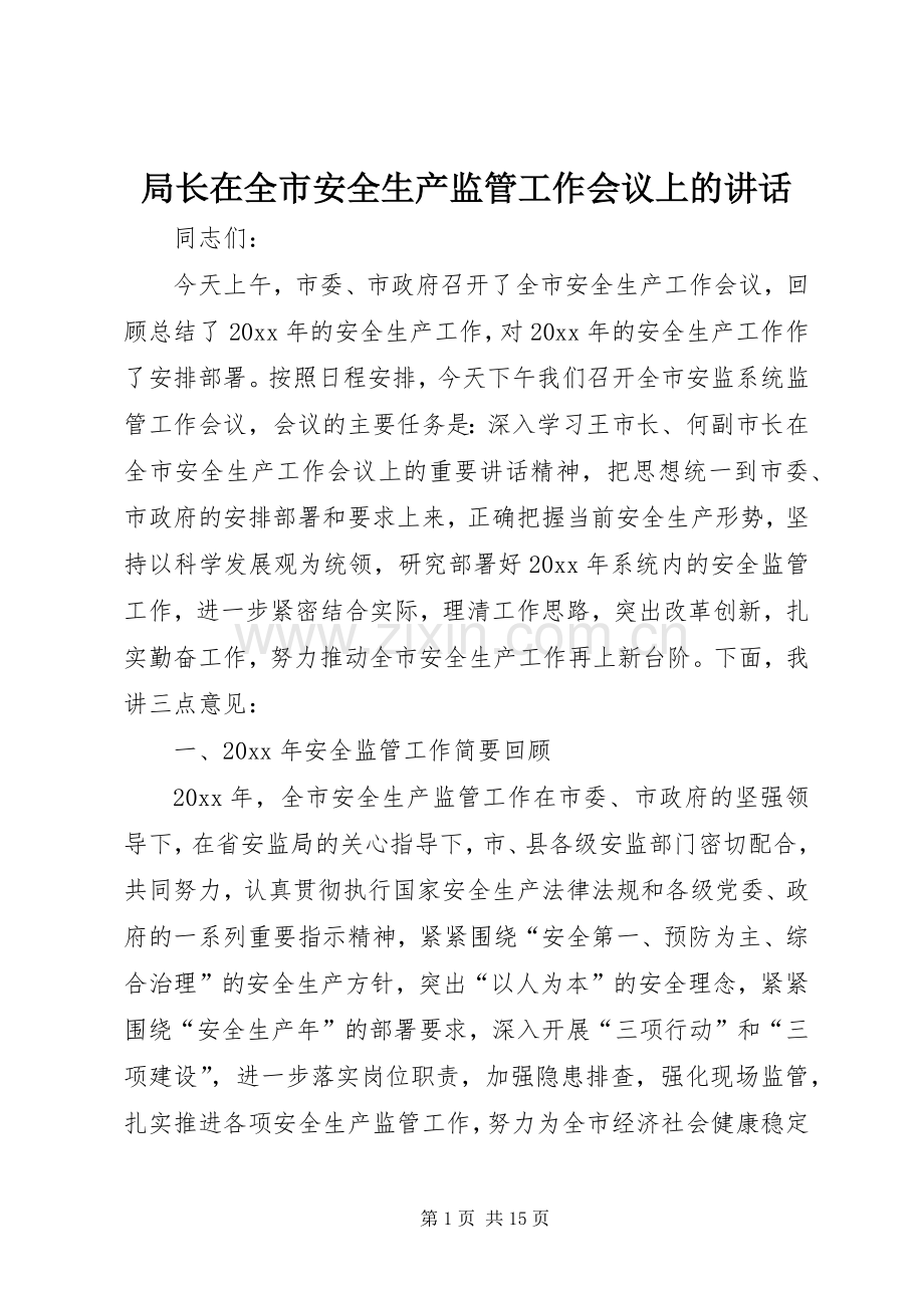 局长在全市安全生产监管工作会议上的讲话.docx_第1页