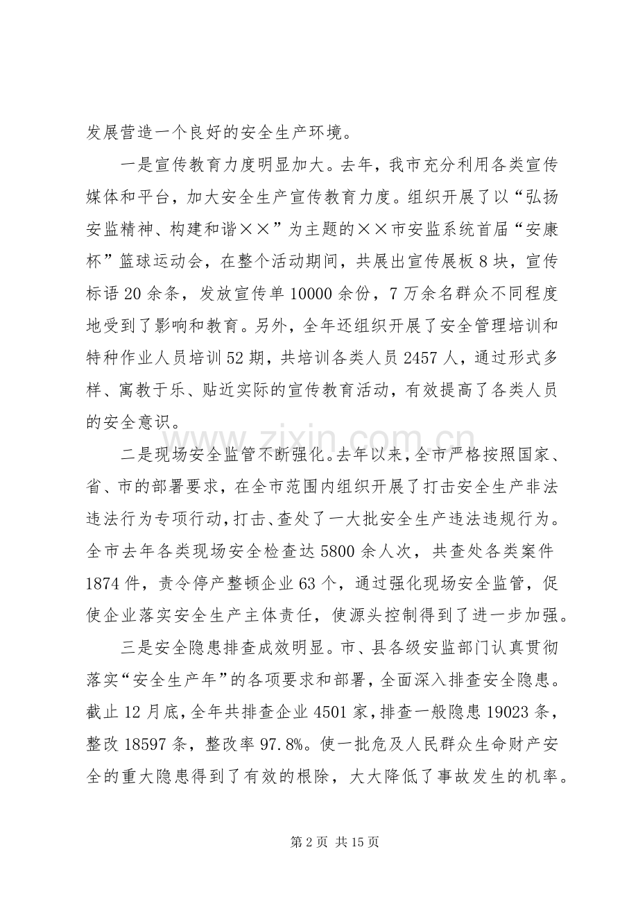 局长在全市安全生产监管工作会议上的讲话.docx_第2页