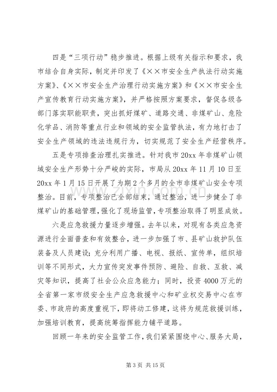 局长在全市安全生产监管工作会议上的讲话.docx_第3页