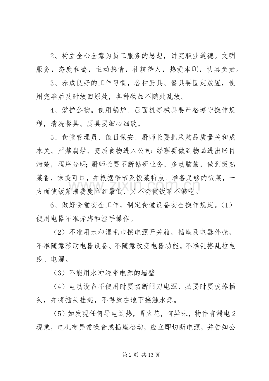 医院职工食堂管理实施方案 .docx_第2页