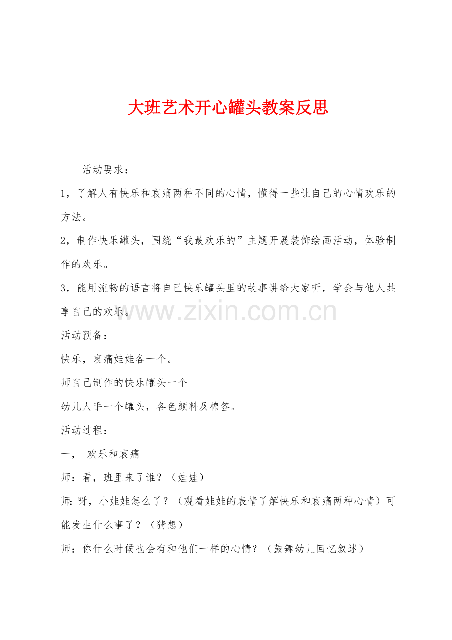 大班艺术开心罐头教案反思.docx_第1页