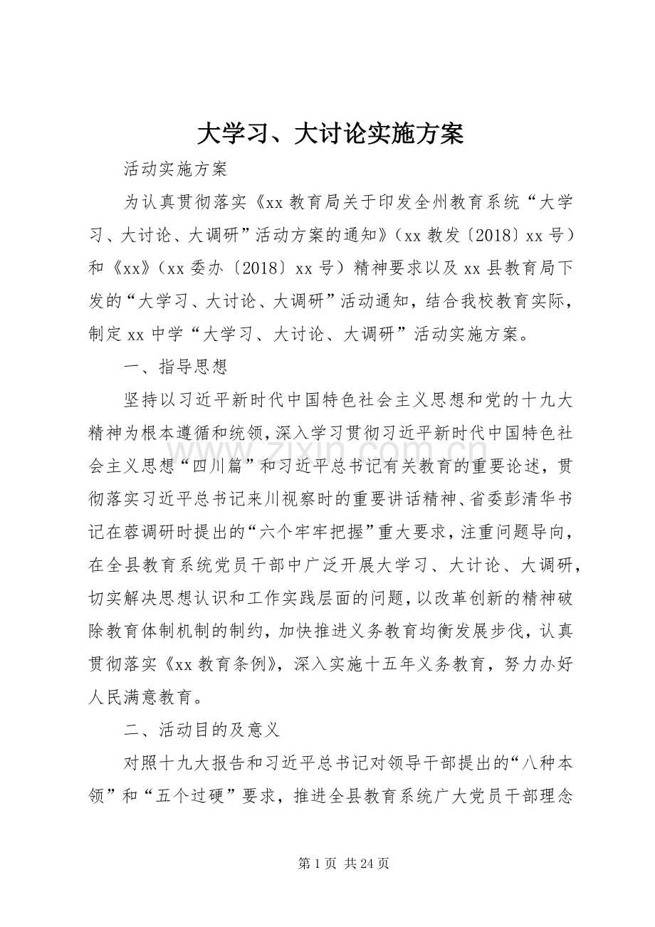 大学习、大讨论方案.docx_第1页