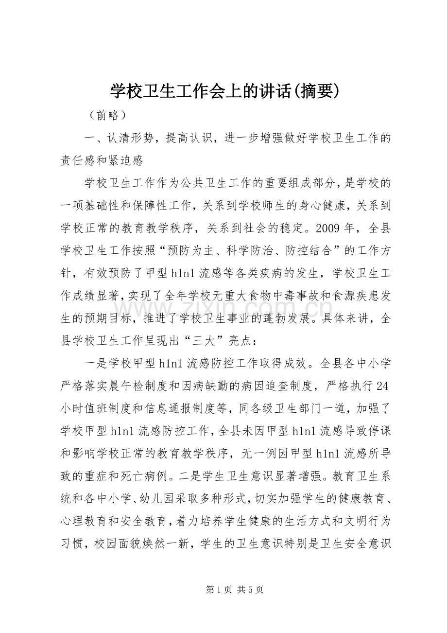 学校卫生工作会上的讲话(摘要).docx_第1页