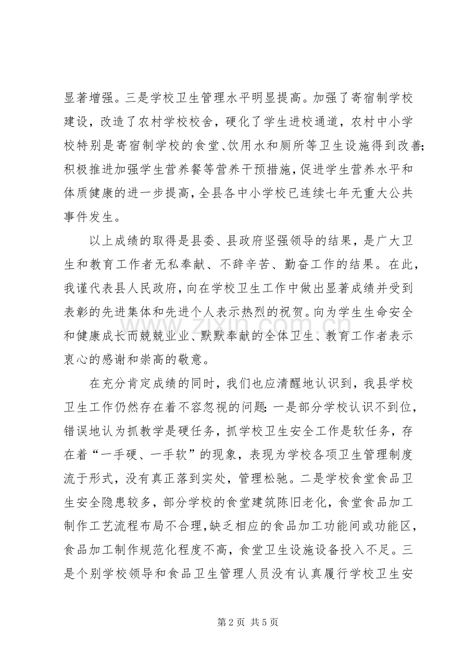 学校卫生工作会上的讲话(摘要).docx_第2页