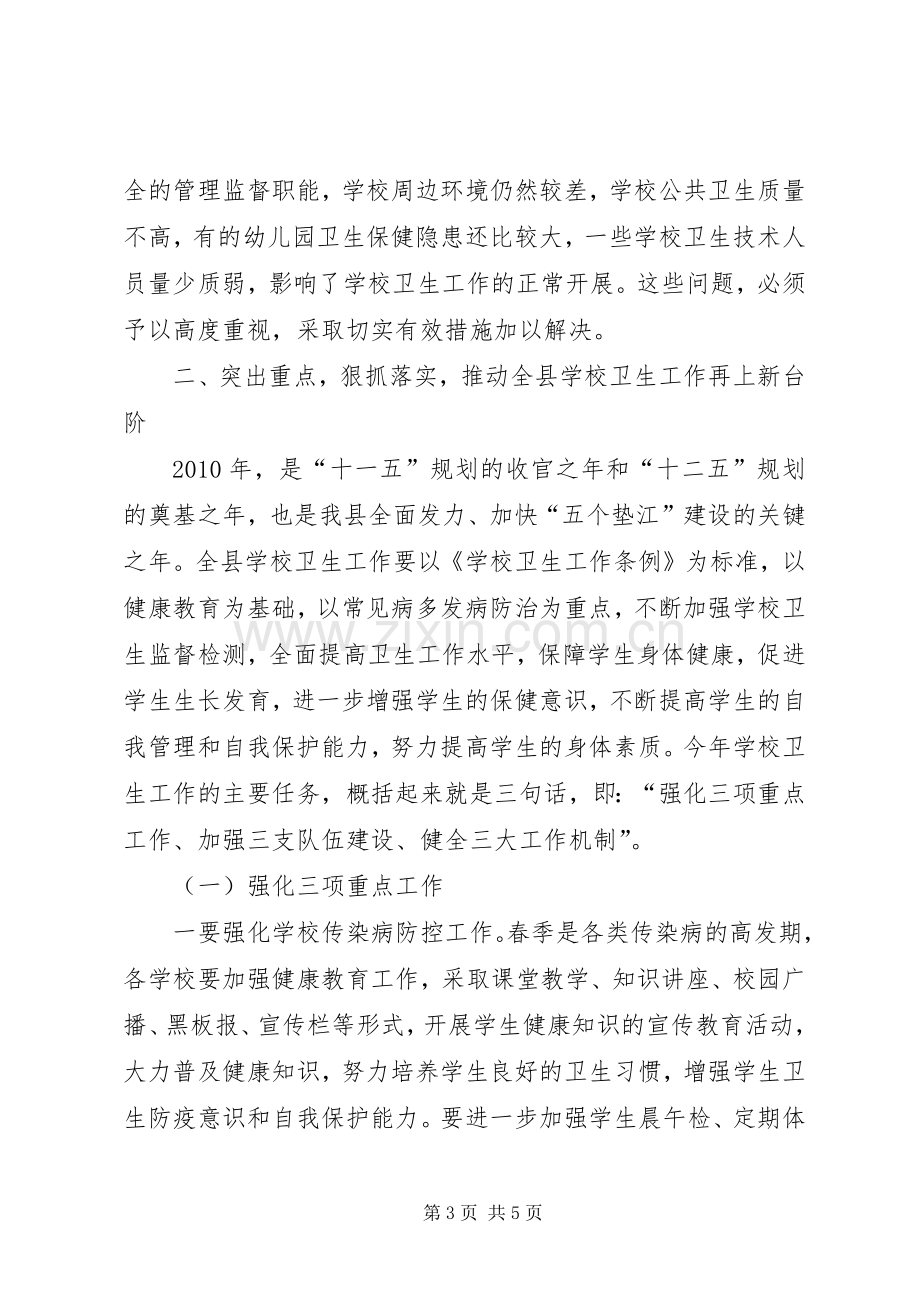 学校卫生工作会上的讲话(摘要).docx_第3页