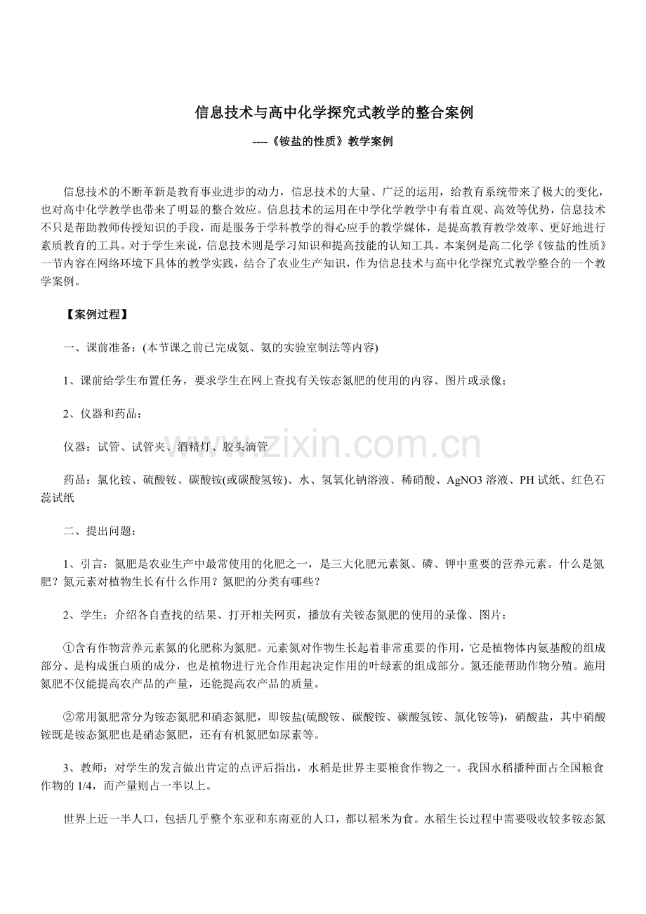 信息技术与高中化学探究式教学的整合案例.doc_第1页