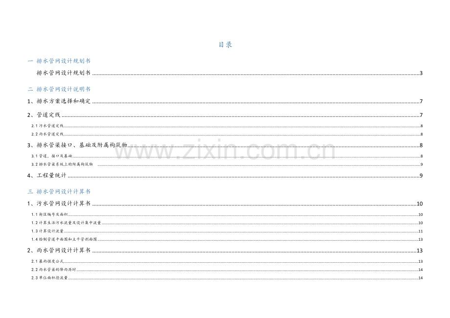 排水管网设计专项说明书及计算专项说明书.docx_第1页