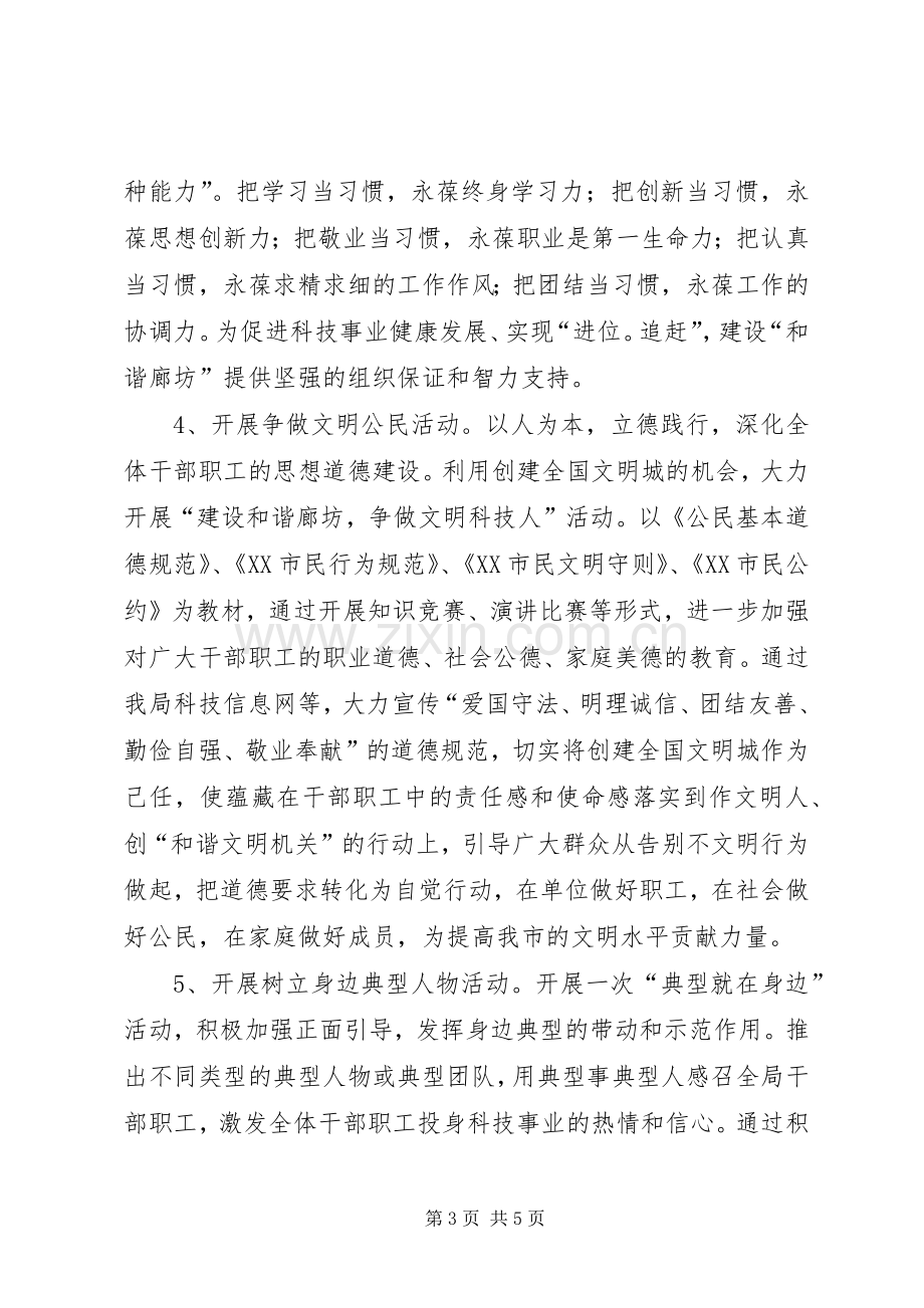 科技局精神文明创建活动实施方案.docx_第3页