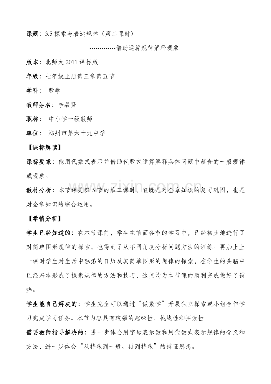 李毅贤《3.5探索与表达规律——借助运算规律解释现象》-(2).doc_第1页