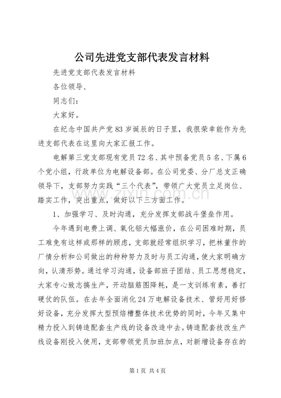 公司先进党支部代表发言材料提纲范文.docx_第1页