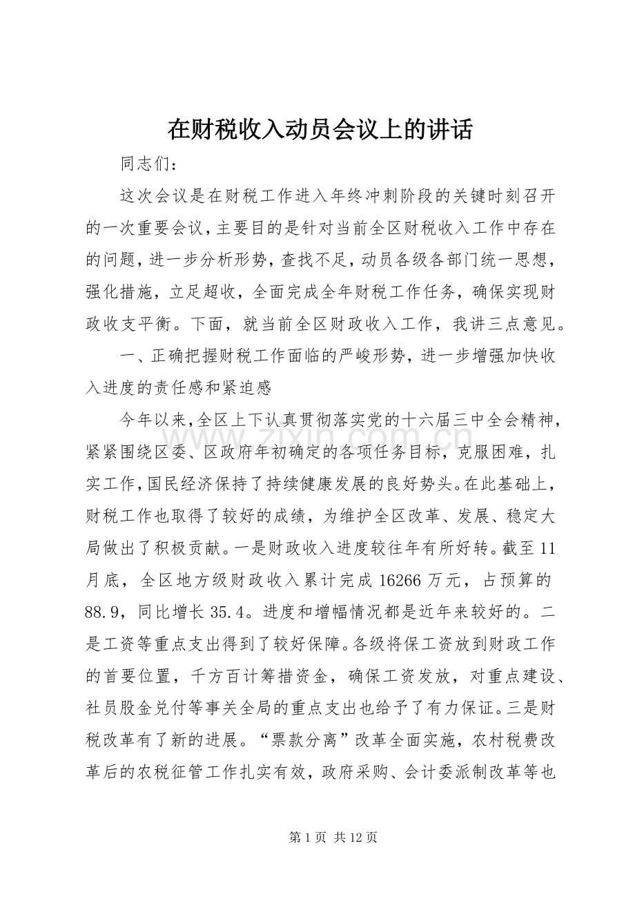 在财税收入动员会议上的讲话.docx_第1页