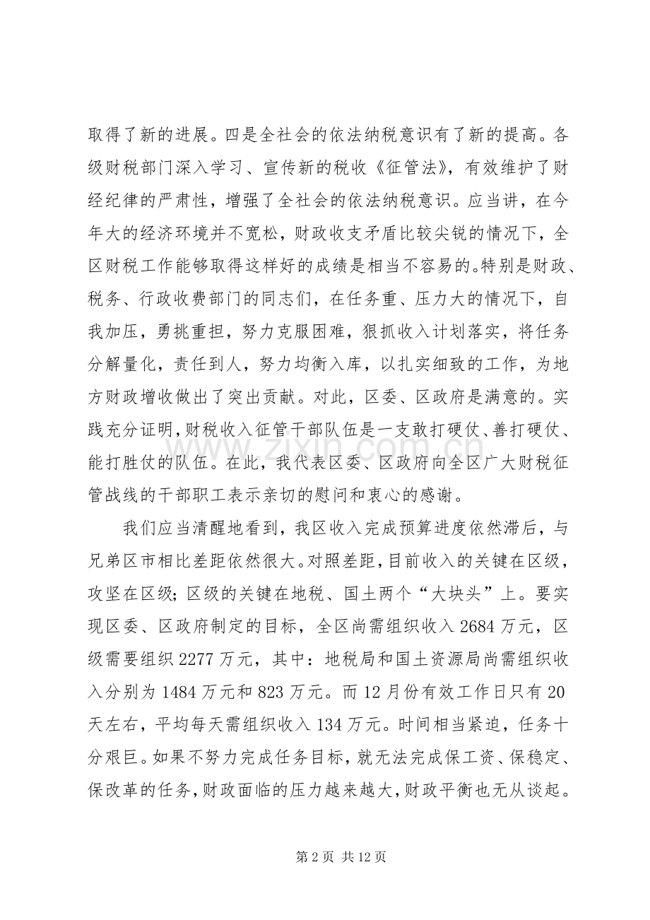 在财税收入动员会议上的讲话.docx_第2页