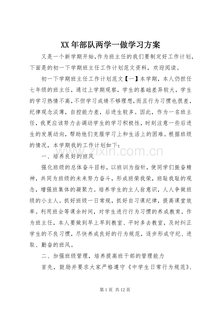 XX年部队两学一做学习实施方案.docx_第1页