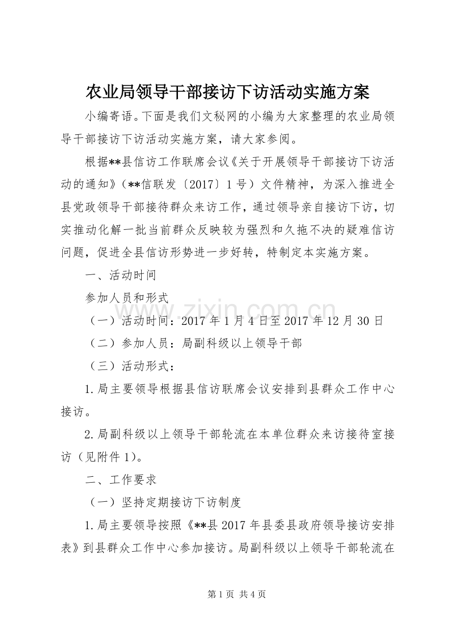 农业局领导干部接访下访活动方案.docx_第1页