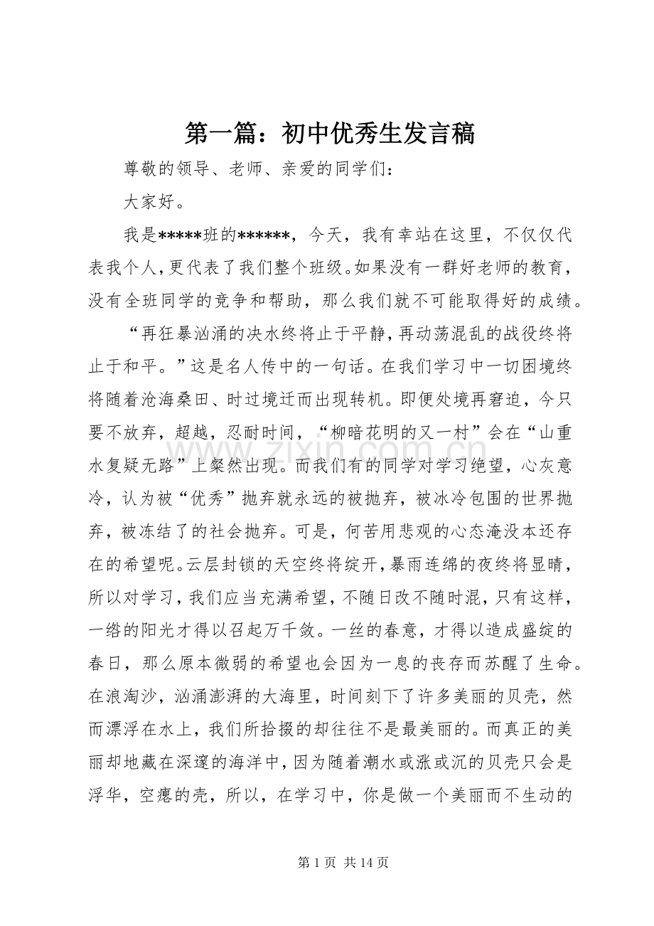 第一篇：初中优秀生发言稿.docx_第1页