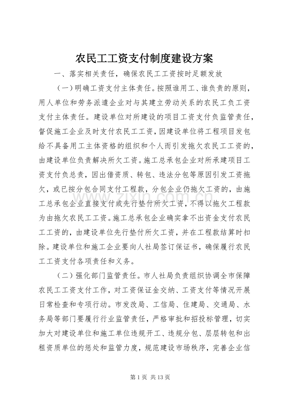 农民工工资支付制度建设实施方案 .docx_第1页