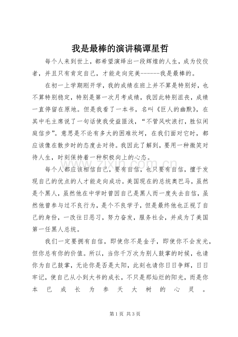 我是最棒的演讲稿谭星哲.docx_第1页