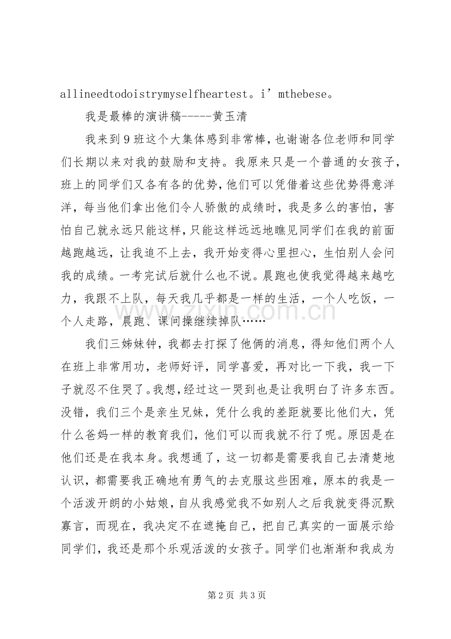 我是最棒的演讲稿谭星哲.docx_第2页