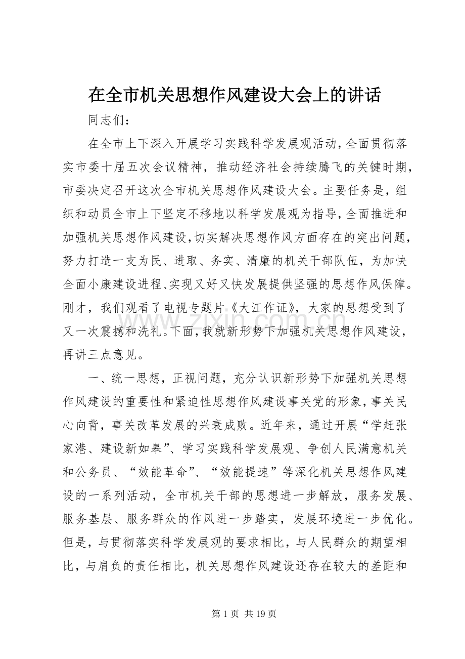 在全市机关思想作风建设大会上的讲话.docx_第1页