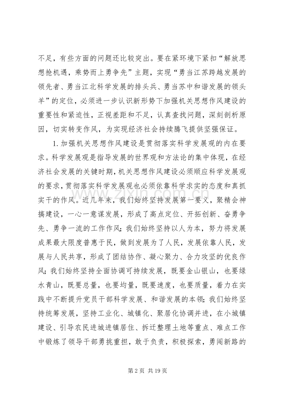 在全市机关思想作风建设大会上的讲话.docx_第2页