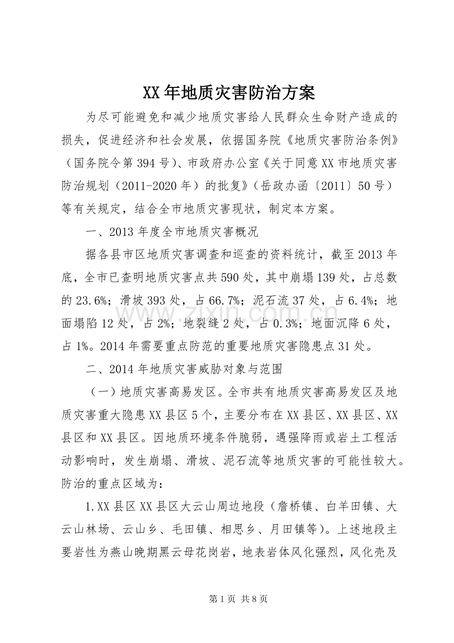 XX年地质灾害防治实施方案 .docx_第1页