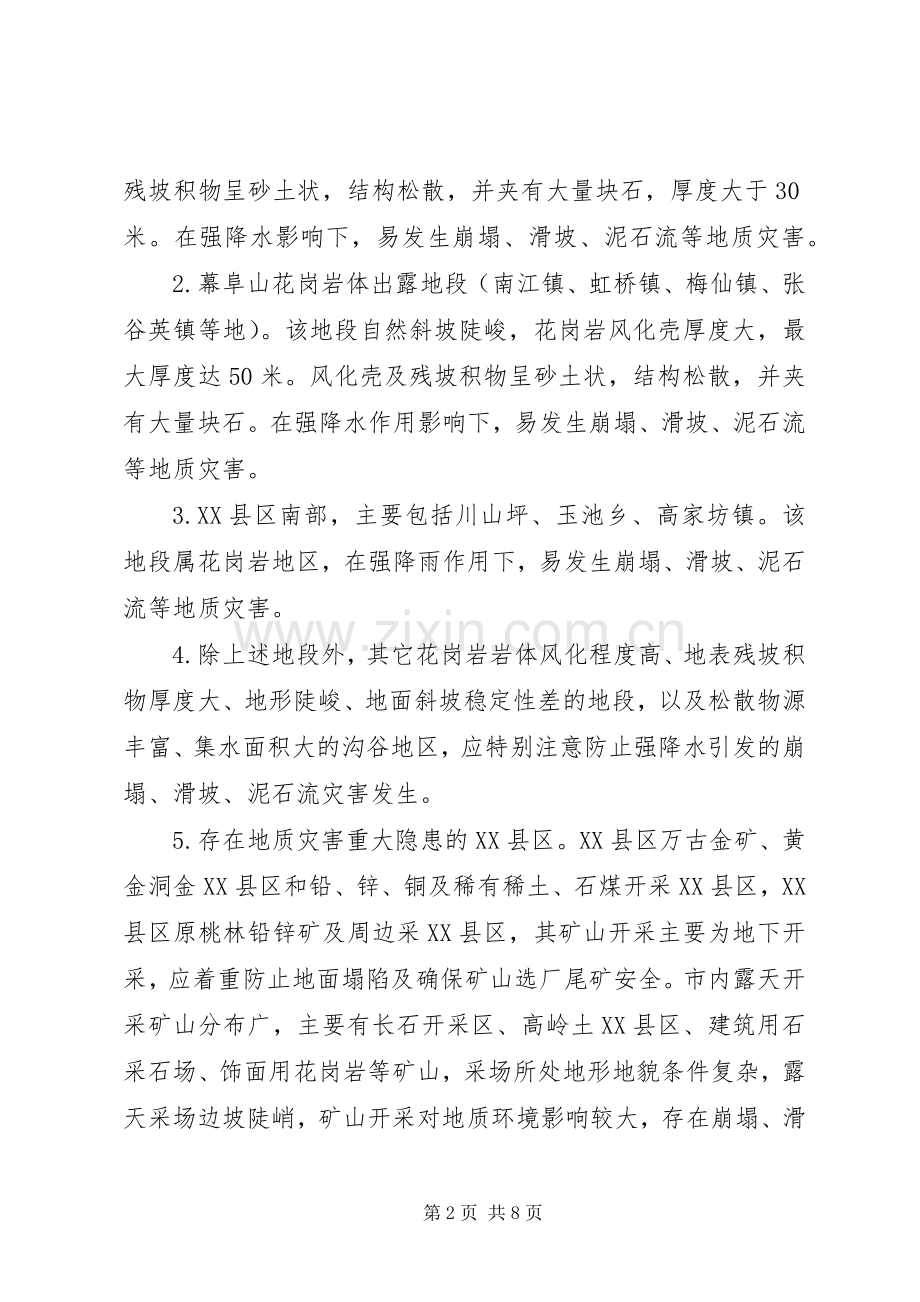 XX年地质灾害防治实施方案 .docx_第2页