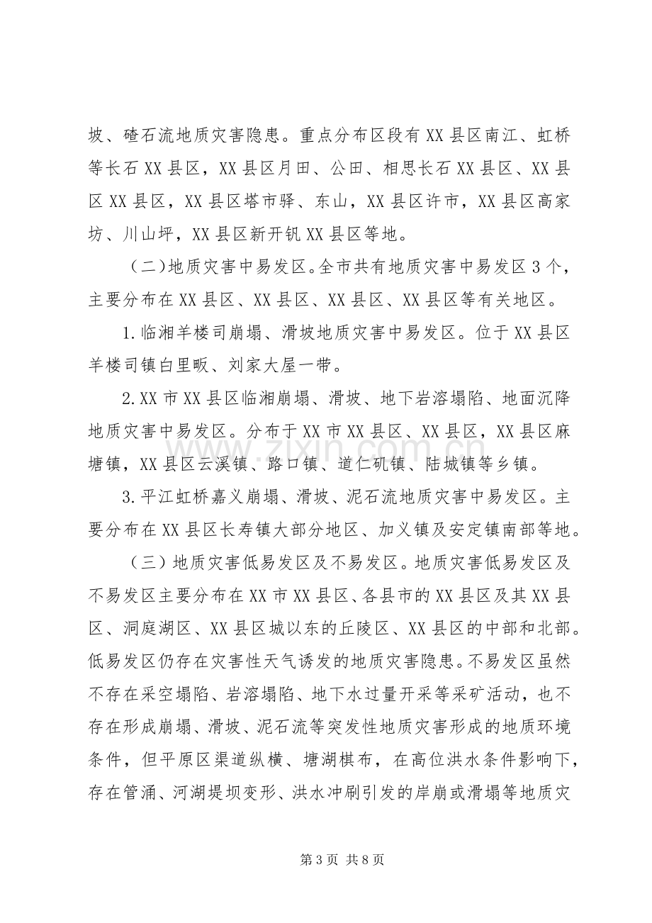 XX年地质灾害防治实施方案 .docx_第3页