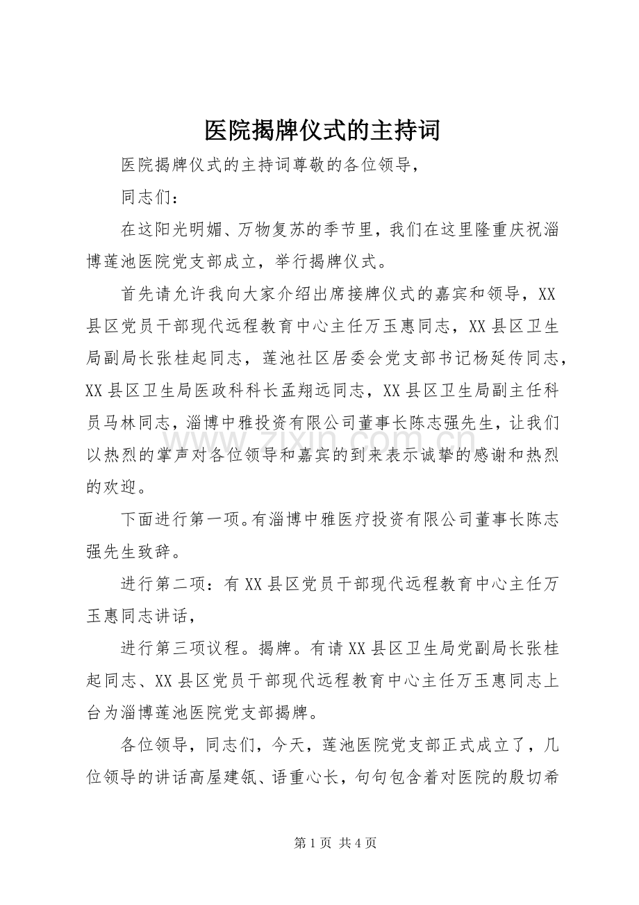 医院揭牌仪式的主持词.docx_第1页