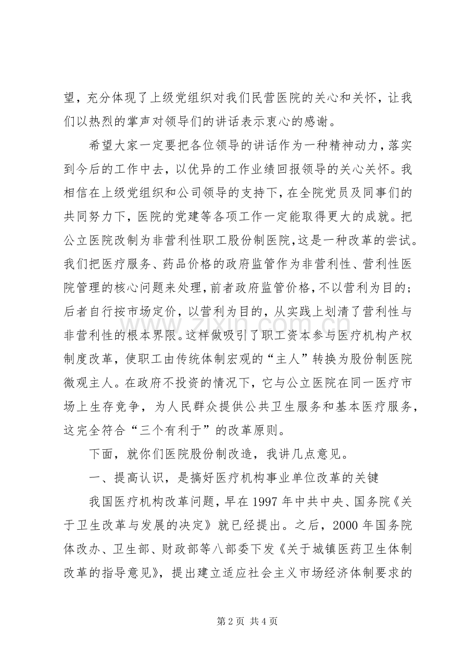 医院揭牌仪式的主持词.docx_第2页