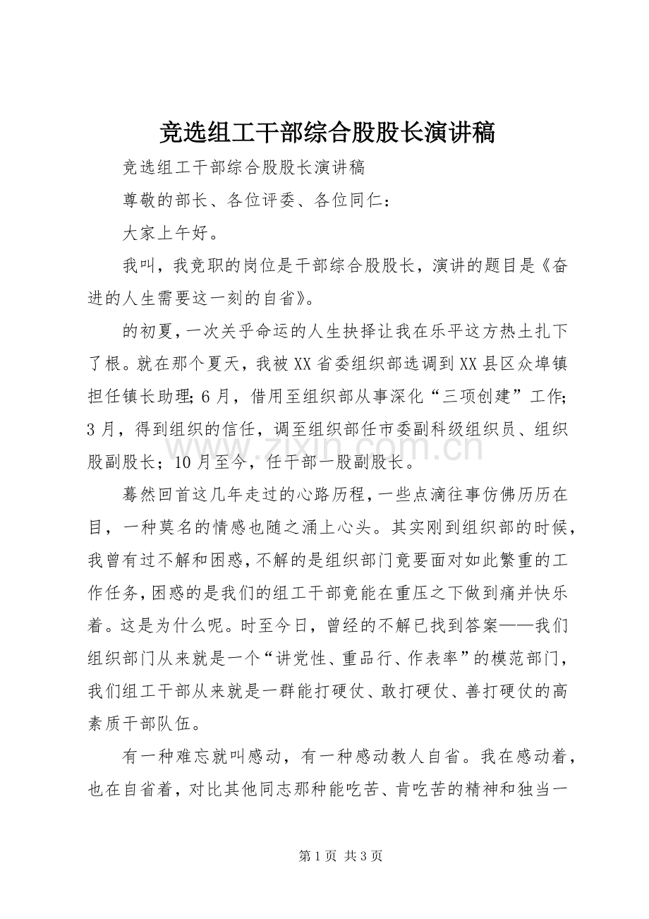 竞选组工干部综合股股长演讲稿.docx_第1页