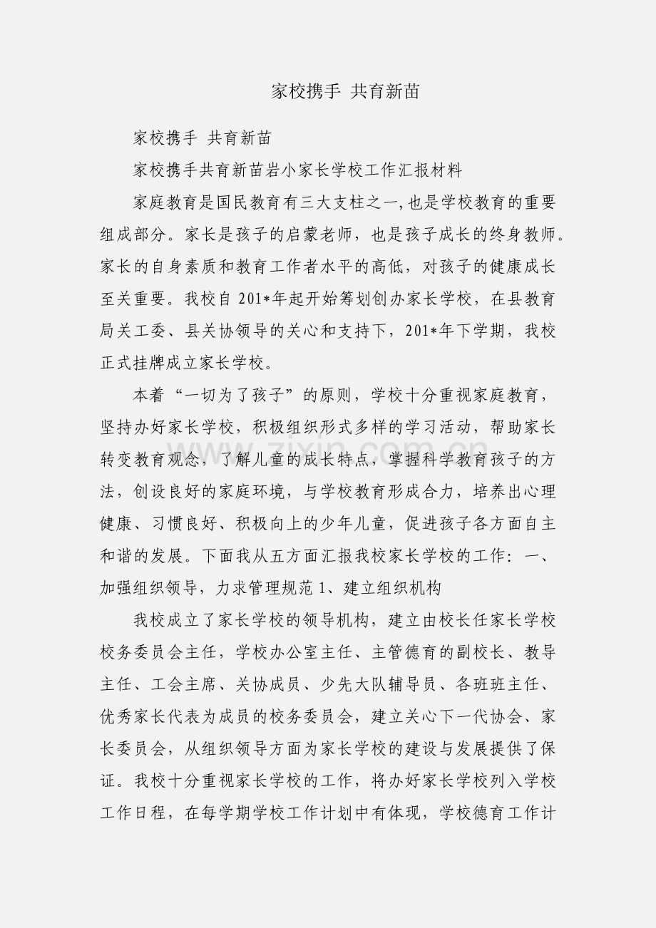 家校携手 共育新苗.docx_第1页