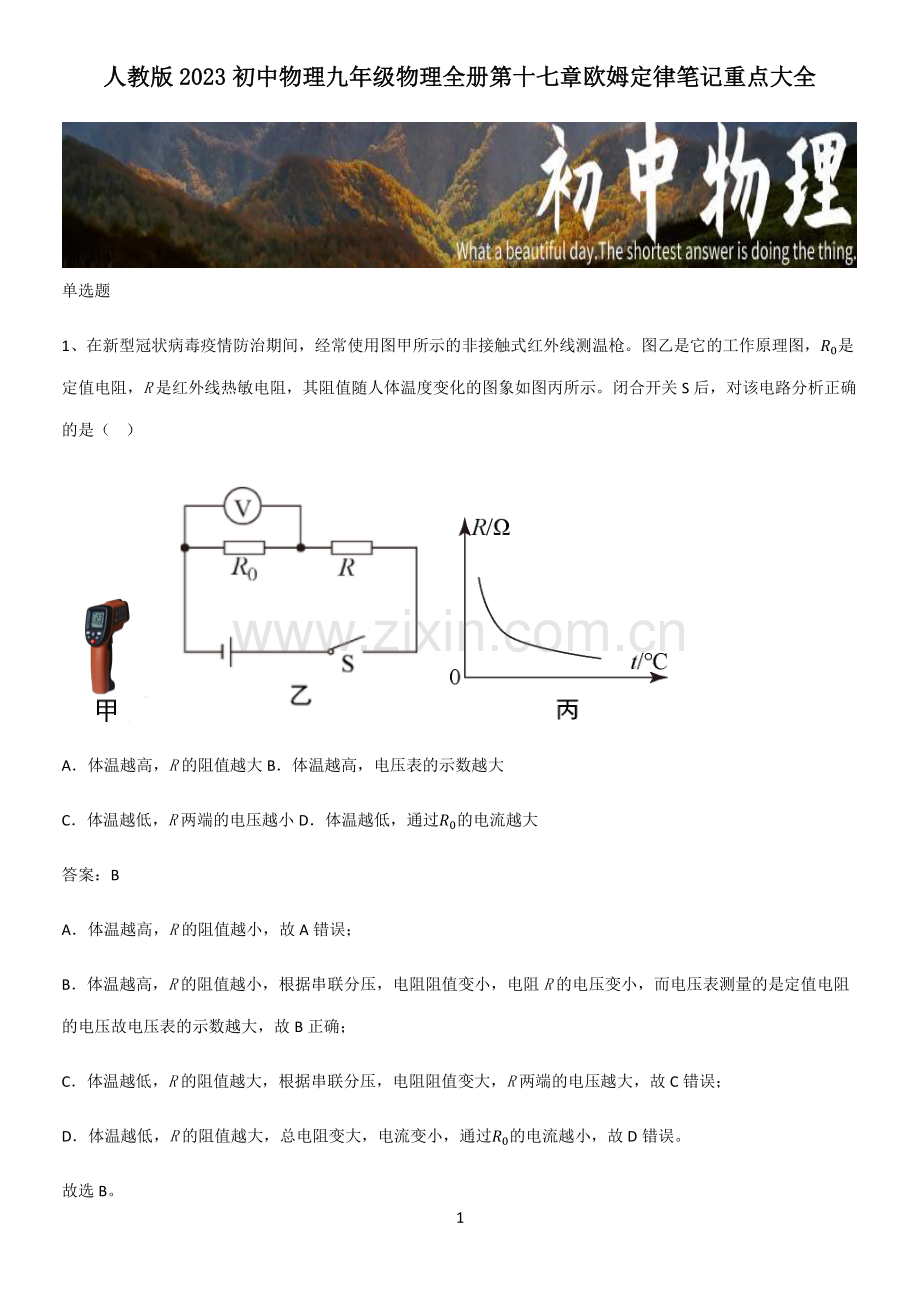 人教版2023初中物理九年级物理全册第十七章欧姆定律笔记重点大全.pdf_第1页