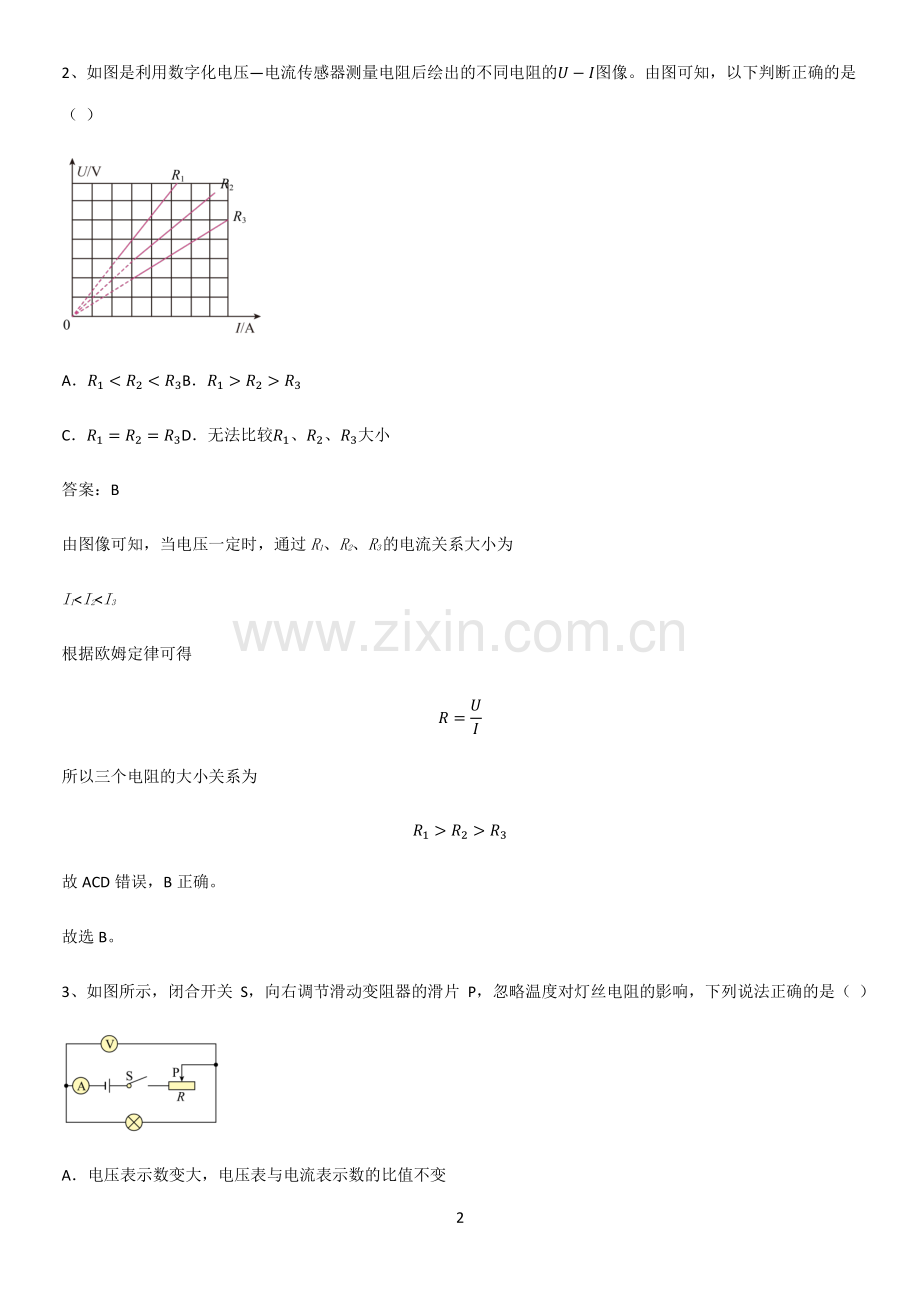 人教版2023初中物理九年级物理全册第十七章欧姆定律笔记重点大全.pdf_第2页