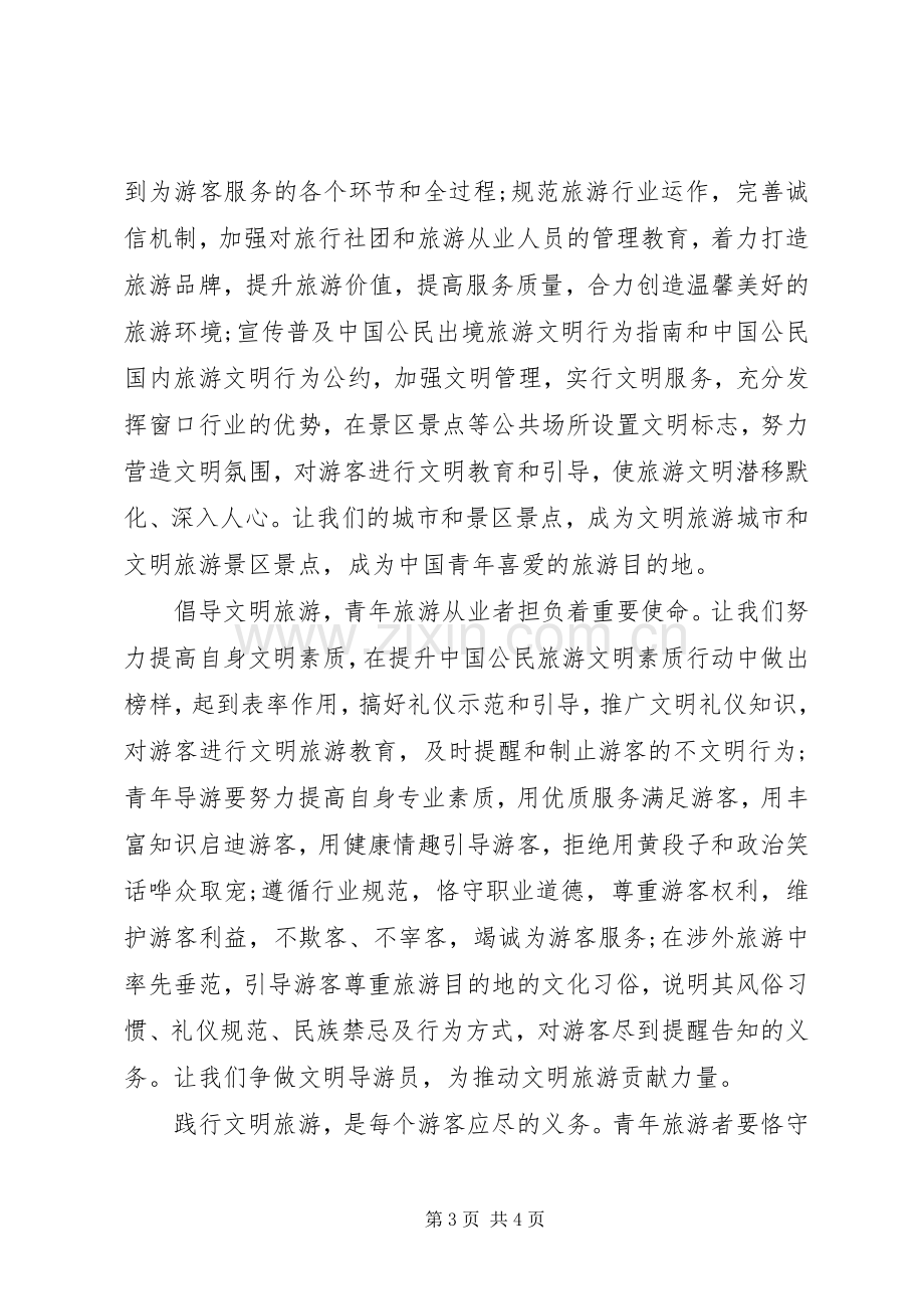 20XX年文明旅游倡议书 (6).docx_第3页