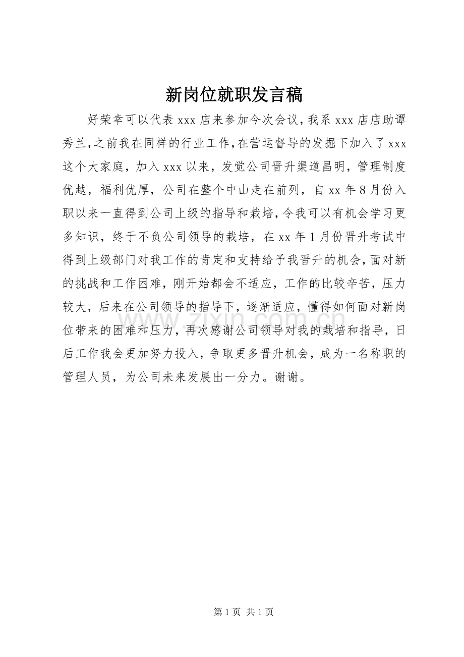 新岗位就职发言_1.docx_第1页