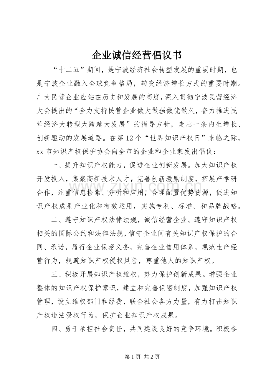 企业诚信经营倡议书.docx_第1页